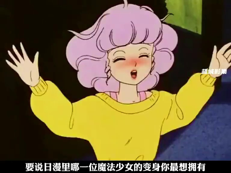 倘若魔法少女们齐聚一堂，你最想解锁谁的变身咒语