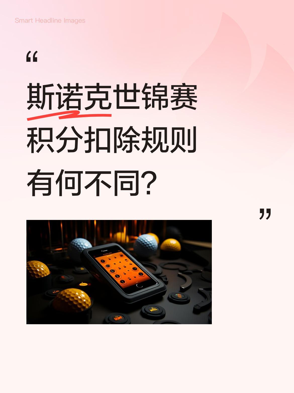 斯诺克世锦赛积分扣除规则有何不同？有球迷疑惑：为何凯伦·威尔逊的世锦赛冠军积分