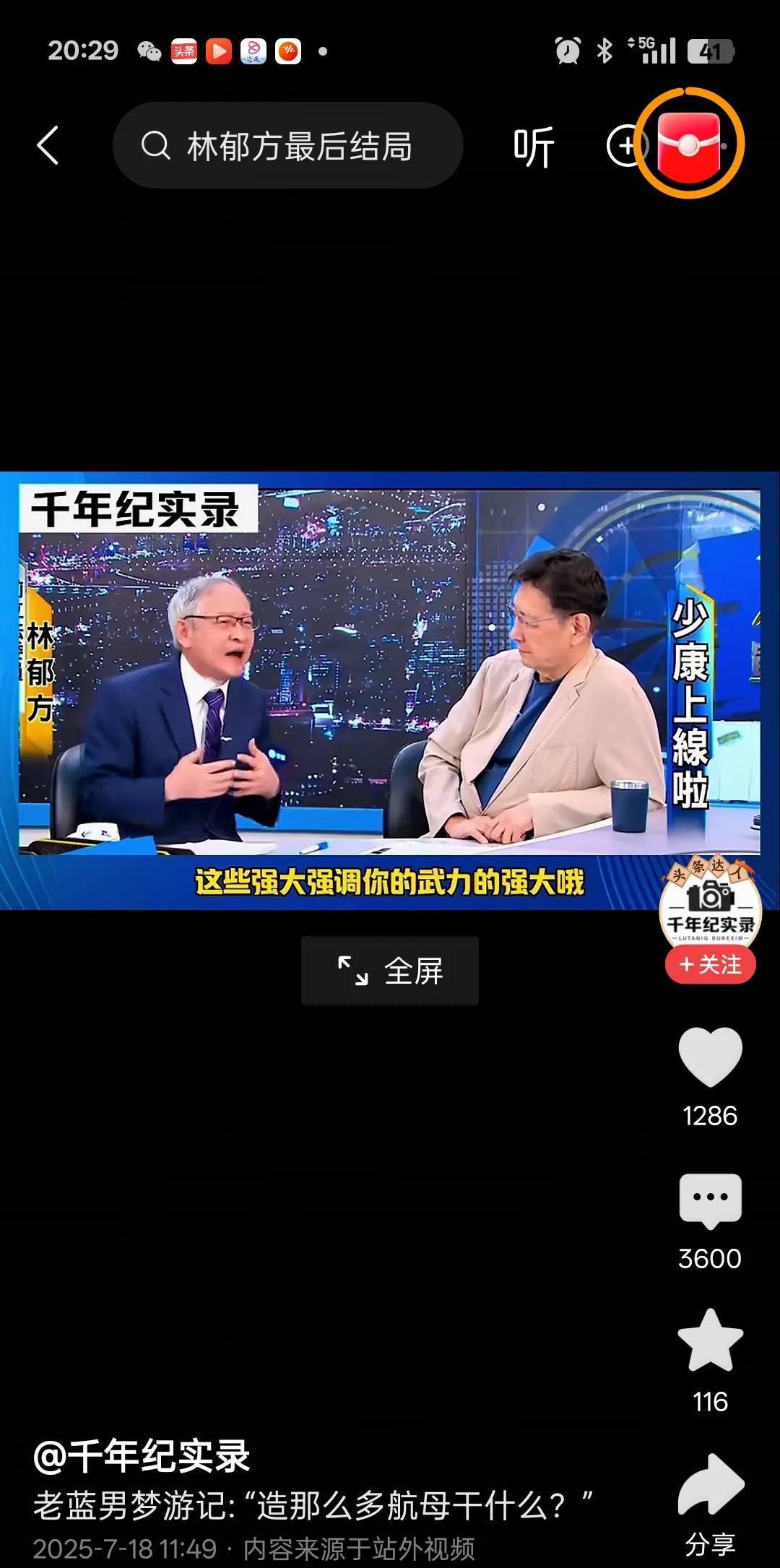 郁方逆天言论:中国大陆造那么多航母干什么!这是林郁方在赵少康的节目里说，中国大