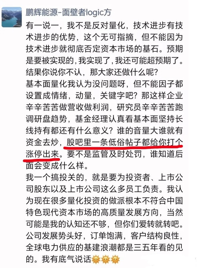 鹏辉能源投关负责人朋友圈怒喷量化：一条低俗帖子都打个涨停，这不符合资本市场高质量