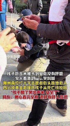 “泪目了！”滁州一名幼童因吃玉米被卡，当场窒息。家人着急趴地痛哭叫喊之时，两名刚