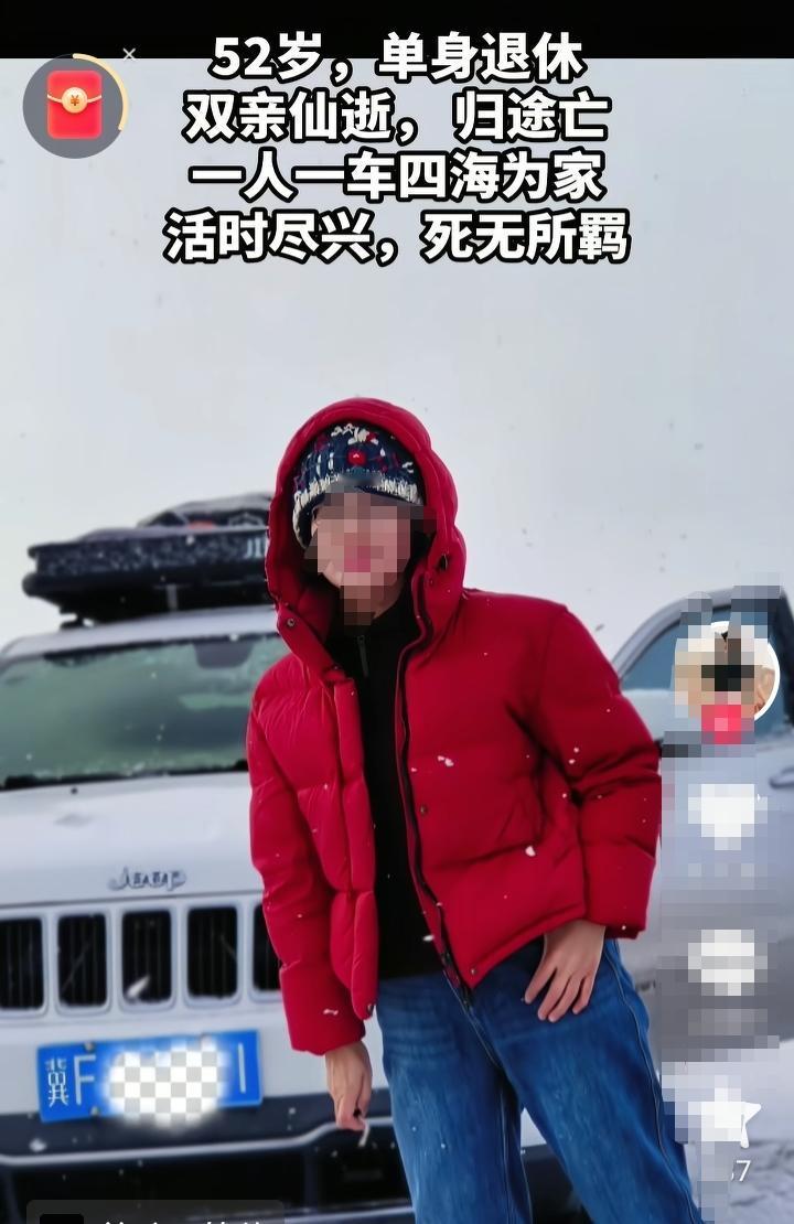 52岁，单身退休，相亲仙逝，一人一车，四海为家，活时尽兴，死无所羁！有时候真的好