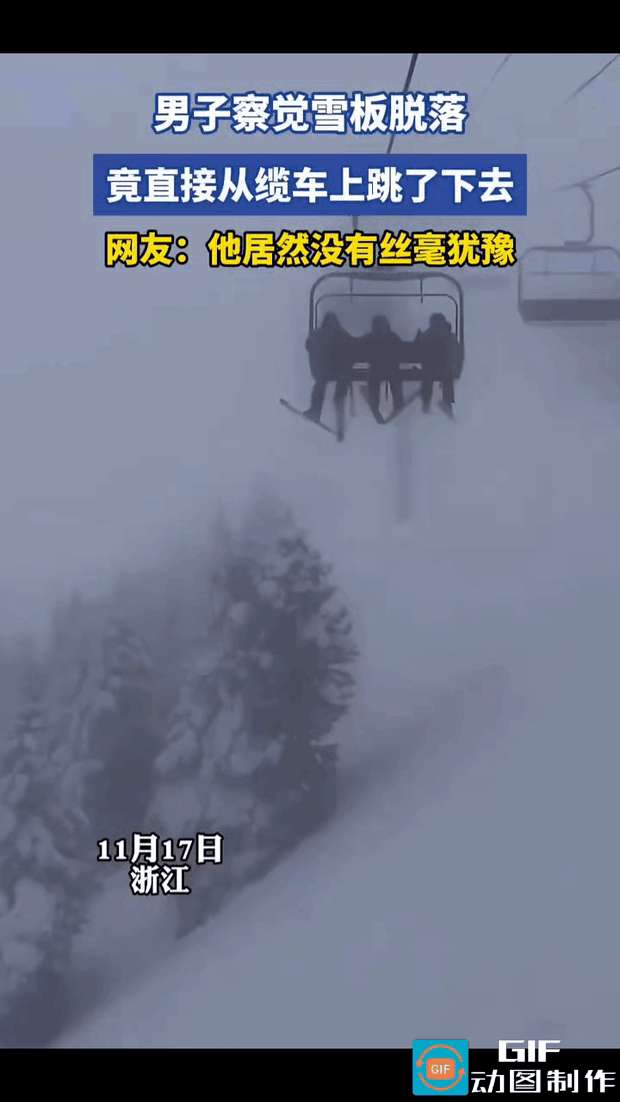 男子坐在高空缆车上，滑雪板不慎坠落，男子不假思索就从缆车上跳了下去。目测缆车离