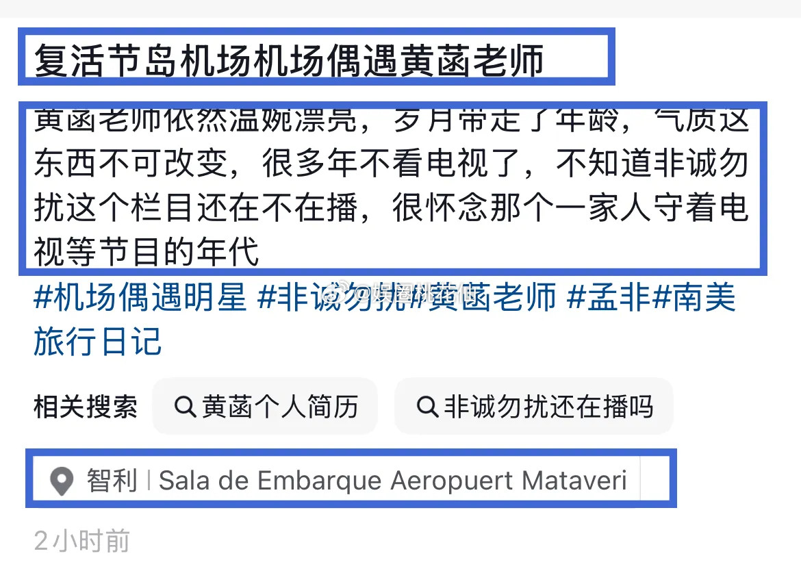 9月30号，有一位身在智利的网友分享了一张与《非诚勿扰》嘉宾黄菡的合照，并留言感