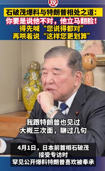 日本前首相石破茂解释了为什么不应该和特朗普争论，我见过特朗普三次。如果你跟他说