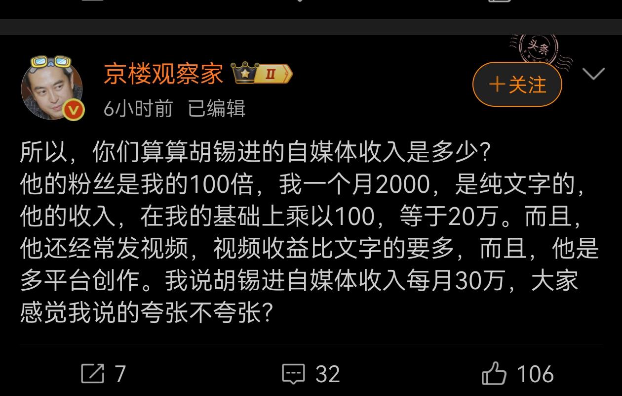 这位网友说胡锡进每月自媒体收入30万。大伙认为可不可能？