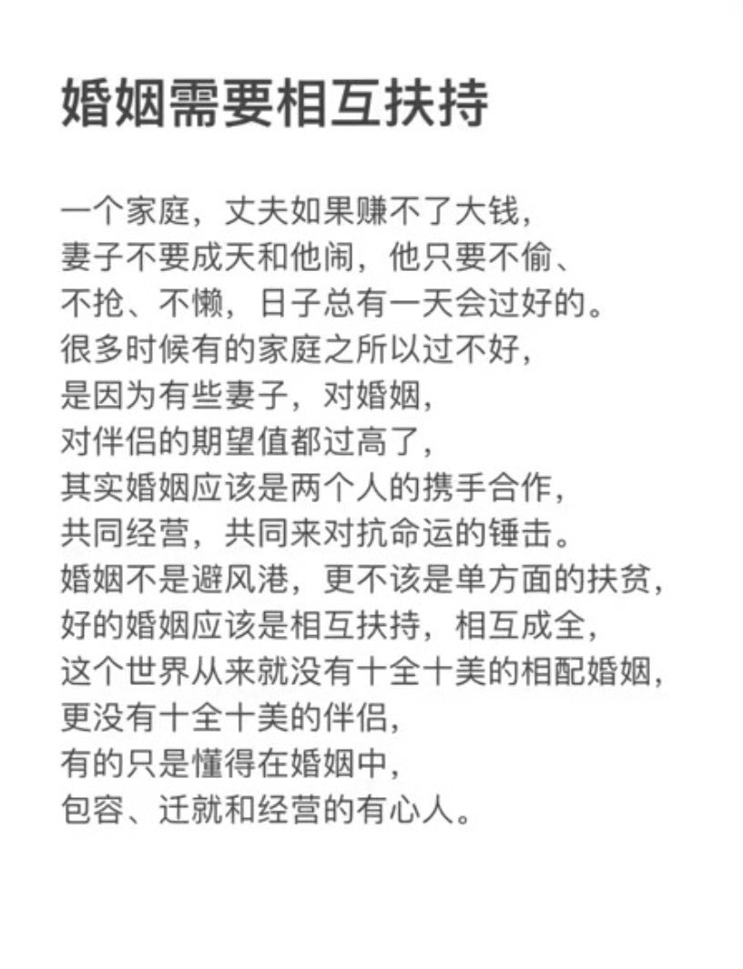 婚姻需要相互扶持。一个家庭，丈夫如果赚不了大钱，妻子不要成天和他闹，他只要不偷、