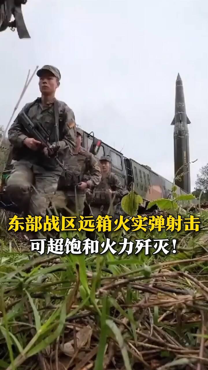 燃爆！东部战区远火全部命中：这才是中国人最踏实的安全感刷到东部战区远火实弹射