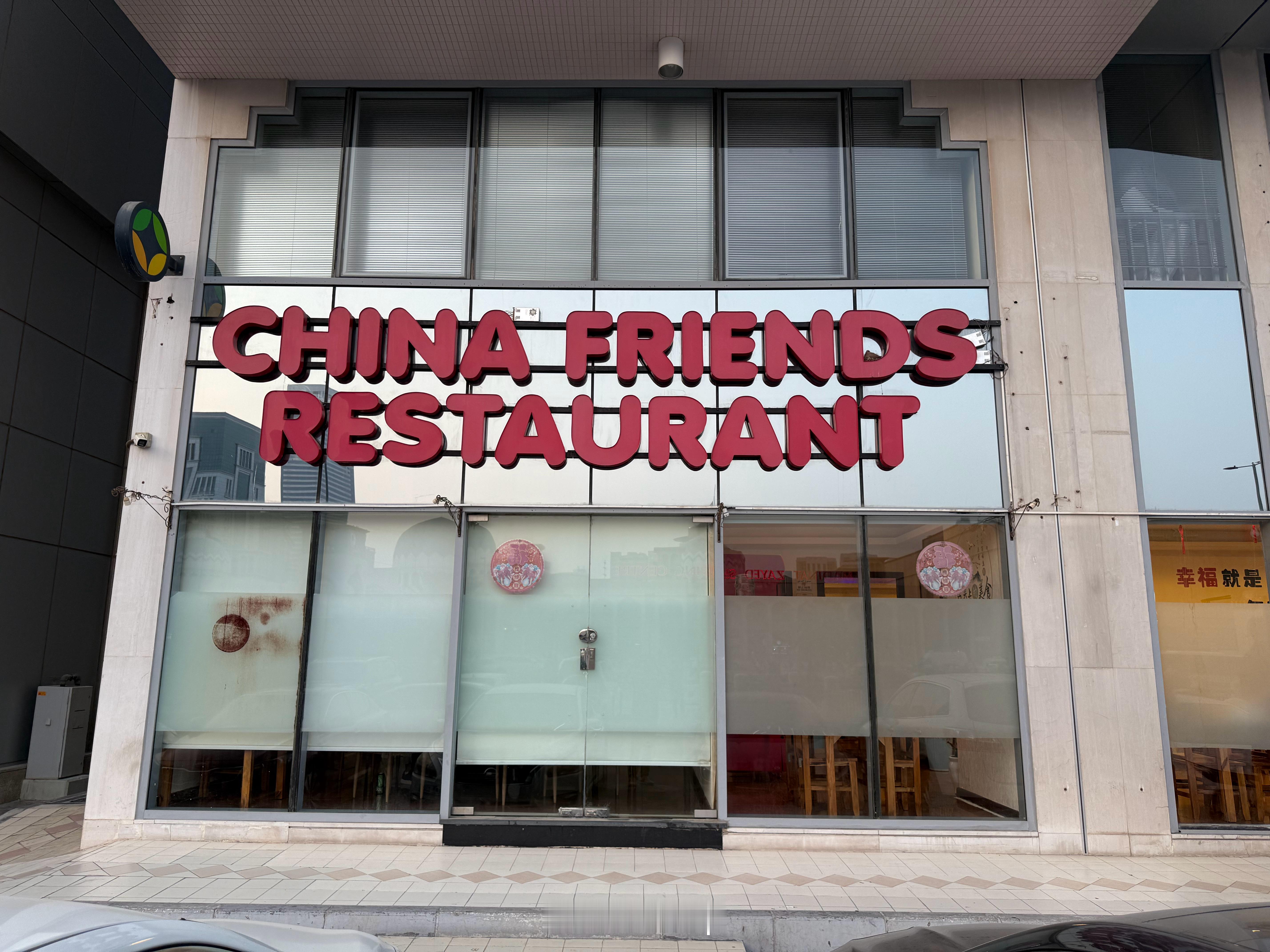 来吃一顿正经中餐，说实话，还挺不容易！​​​
