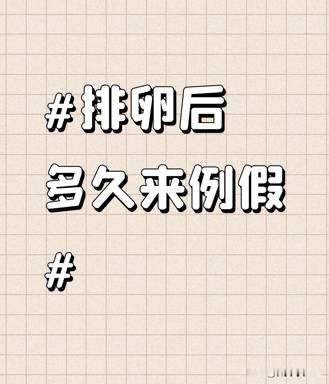 之前总以为排卵后等个七八天就能等来例假，结果连着两个月算错日子，提前把暖宝宝、止