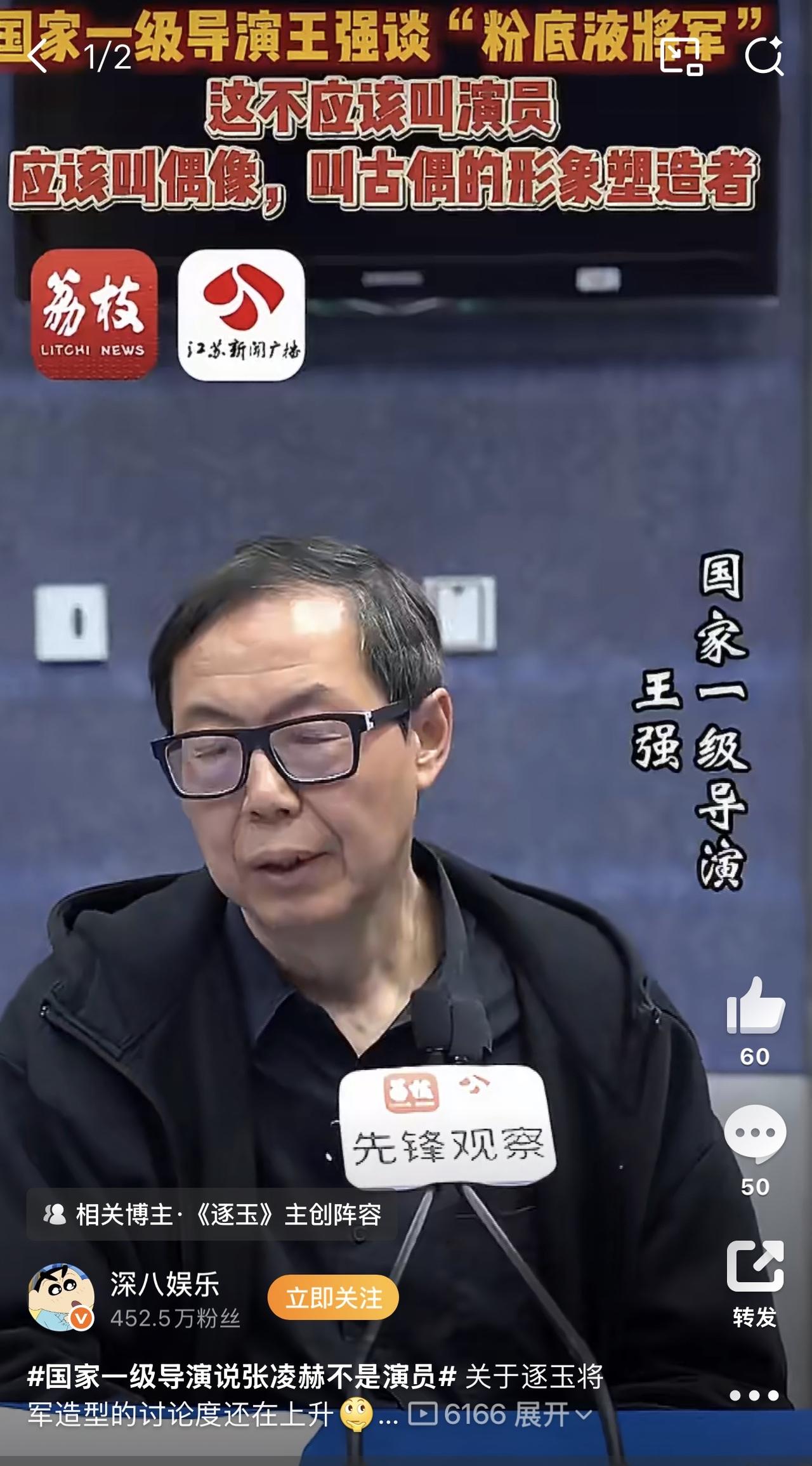 哈哈哈哈，越来越有意思了！国家一级导演王强评价现在的这些“粉底液将军”扮演者们不