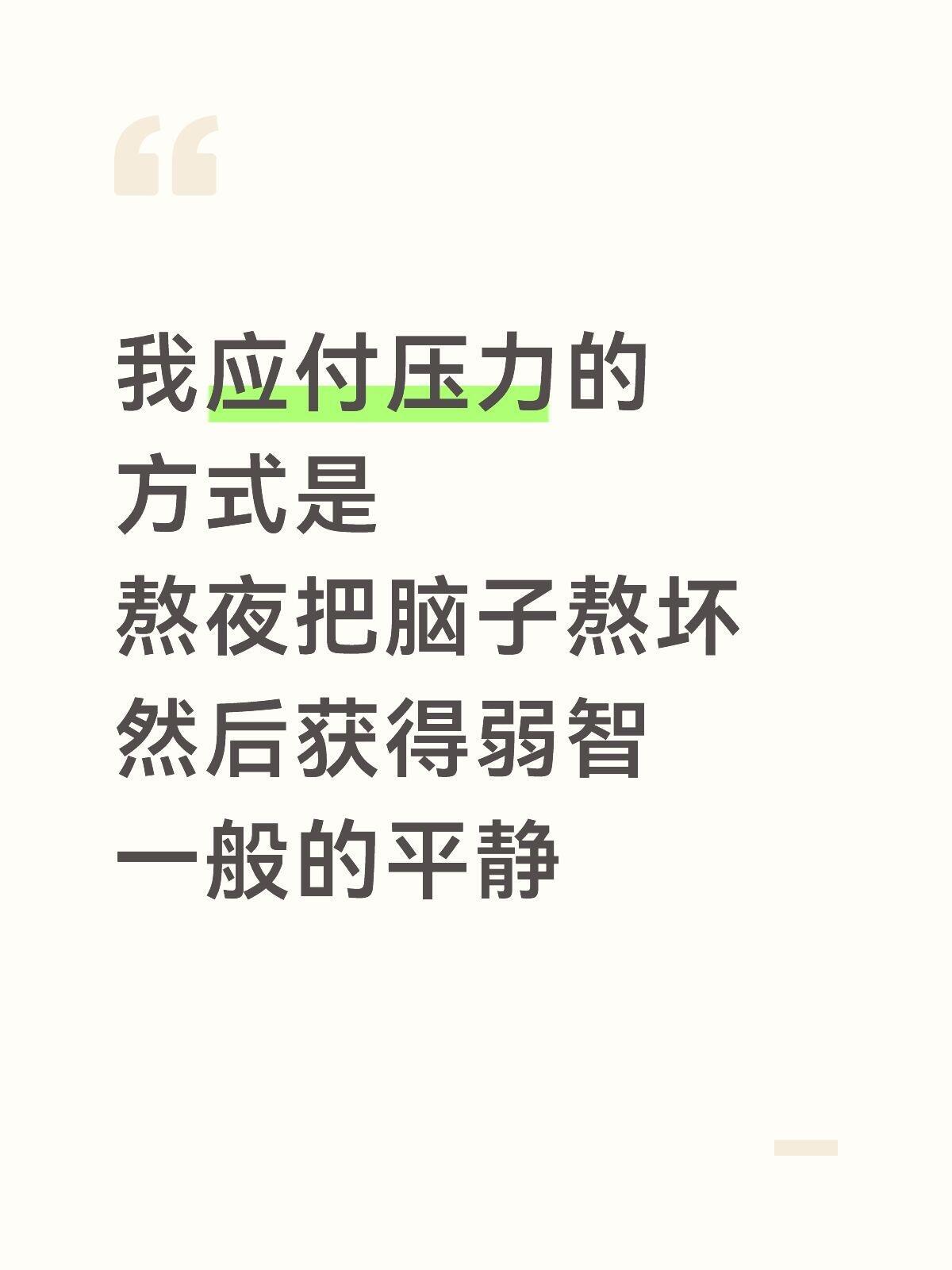 缓解压力​​​