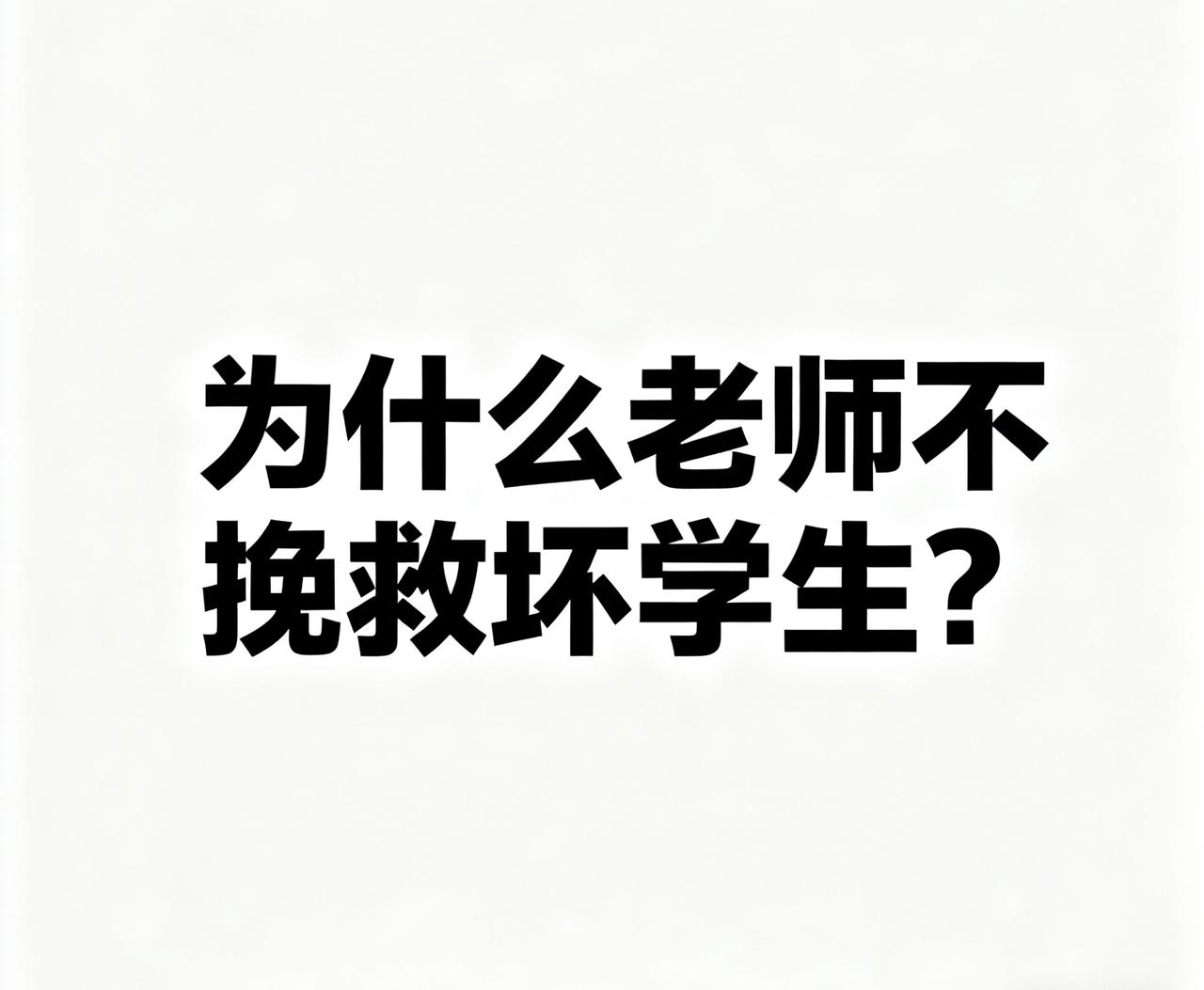 为什么老师都不去挽救坏学生呢？这要从古今教育的不同说起。现在的教育体统，就像