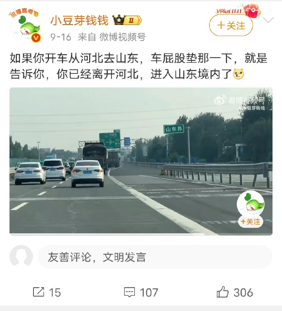网友发文称:如果你开车从河北去往山东，车屁股垫那一下，就是告诉你，你已经离开河北