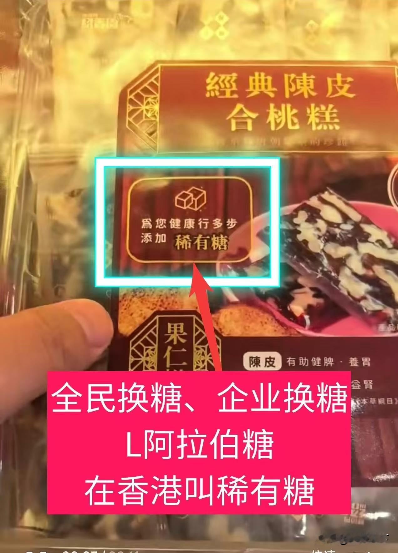 食品迎来换糖革命！香港率先普及稀有糖，解馋再也不怕血糖飙升以前市面上糕点、