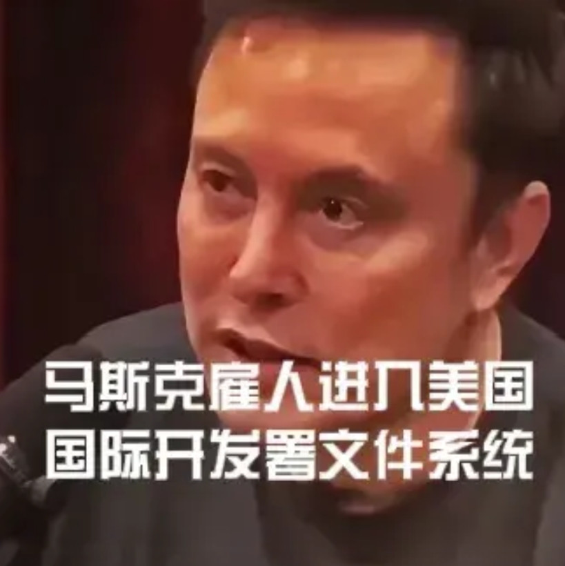 挺有黑招:为什么马斯克能够搞到白宫这么多的内部资料呢？为什么他能把美国国际开发署