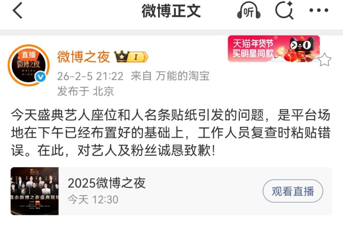 微博之夜道歉了，是工作人员复查时贴错了