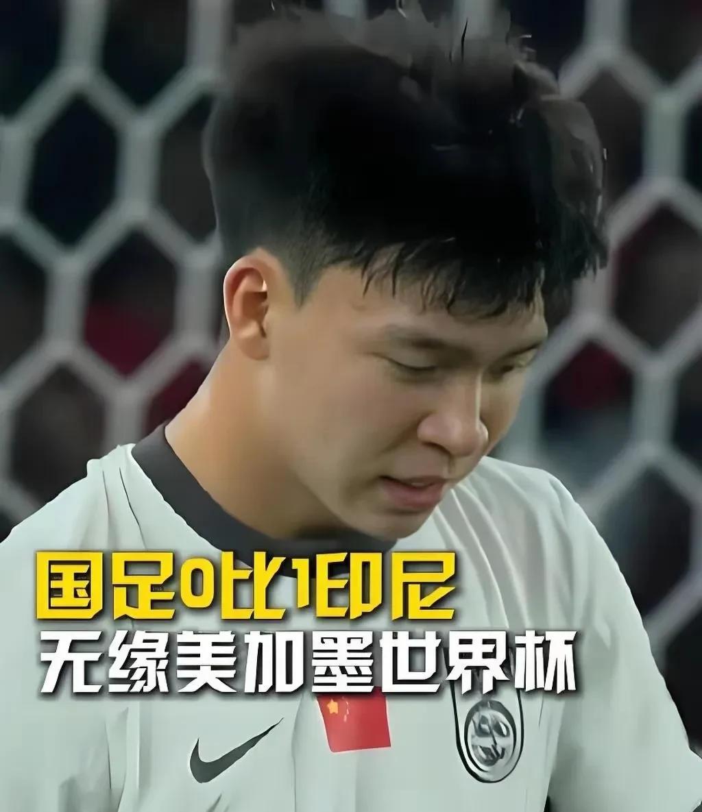 6月5日，国足于客场0-1负于印尼，提前一轮被挡在了2026世界杯的大门之外