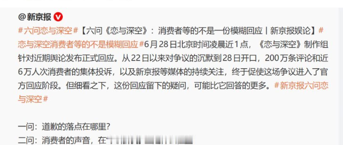 心惊报公号私用，公然为女性向手游《恋与深空》厂商施压。并且写出《六问恋与深空》人