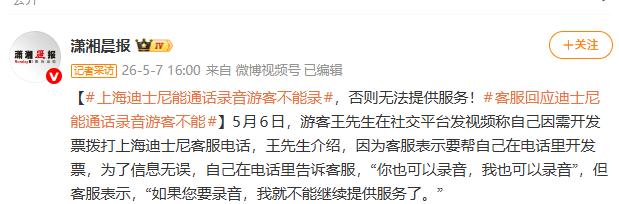 “离谱至极！”上海，一游客致电迪士尼客服办理开票事宜，贴心提议双方双向录音、留
