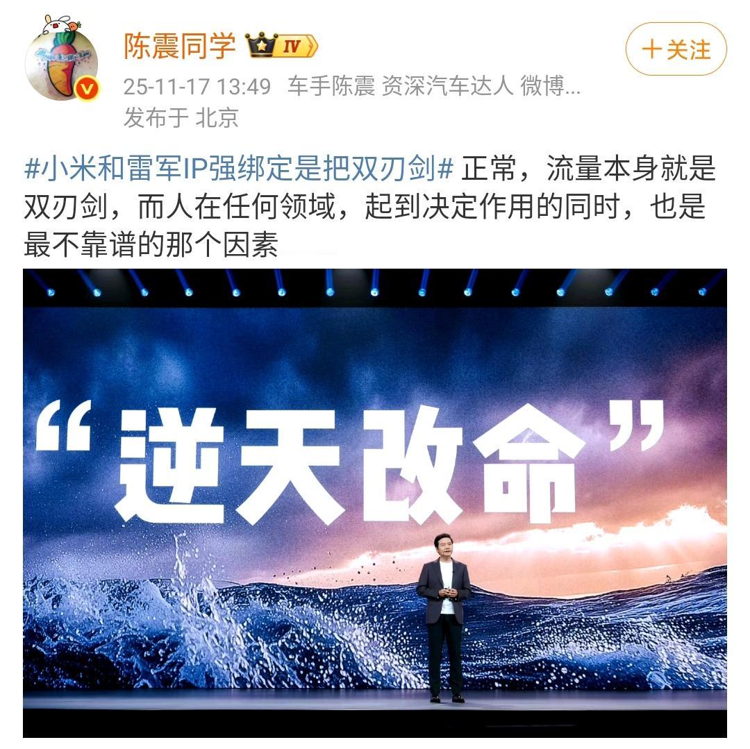 陈震：小米和雷军IP强绑定是把双刃剑！确实，流量本身就是双刃剑，而人在任何领