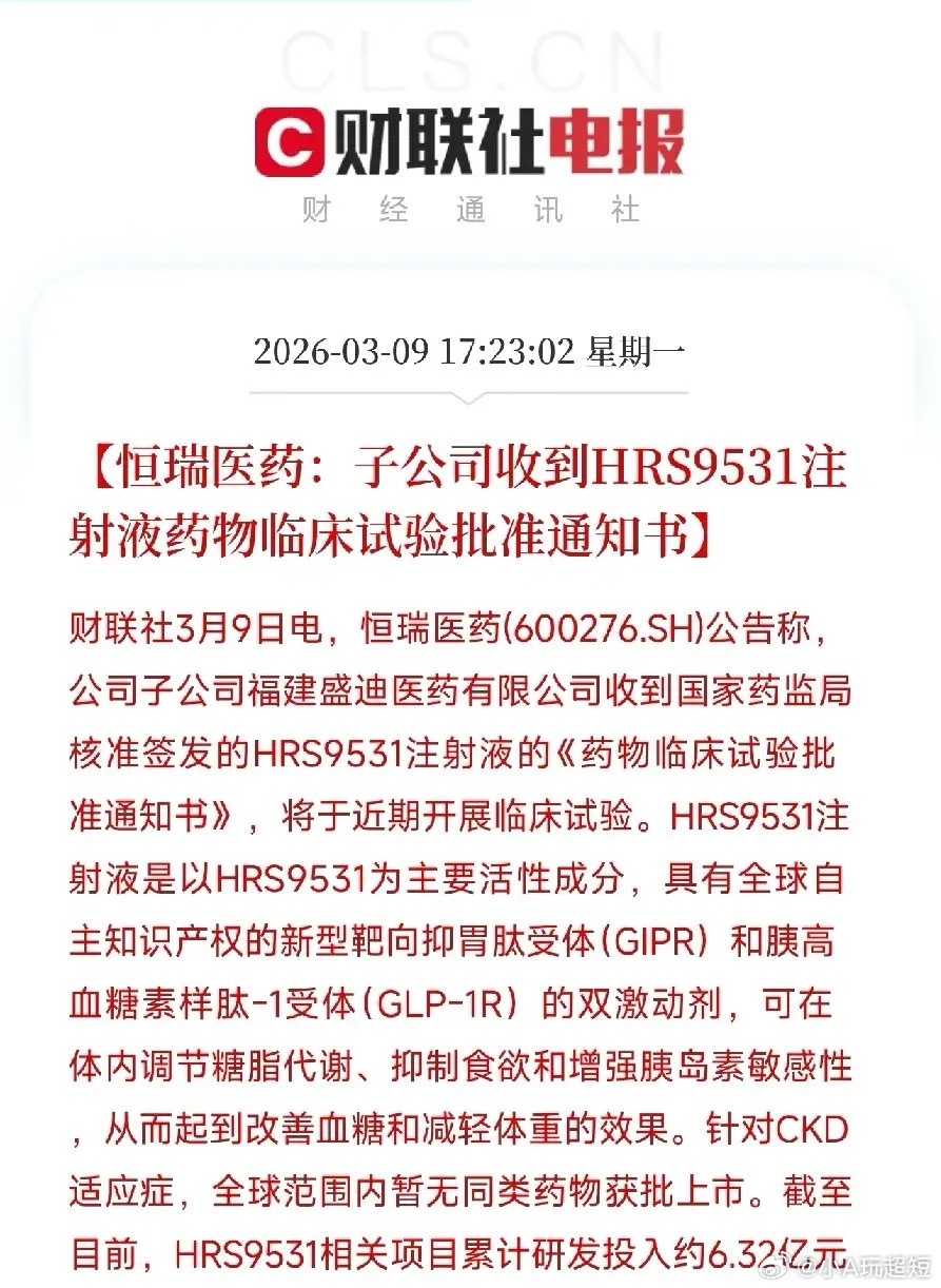 恒瑞“双靶点”再添猛将！HRS9531获批新临床：降糖、减重、保肾，一箭三雕！刚