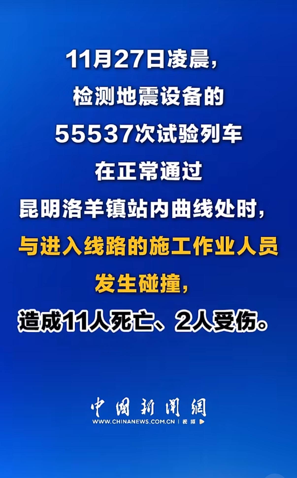 十一条鲜活的生命，就这样倒在了冰冷的铁轨上。事情发生在一个昆明火车站里，一列负责