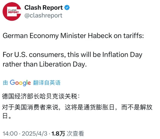 德国经济部长哈贝克直言，特朗普的新关税政策对于美国消费者而言，不是什么“解放日”