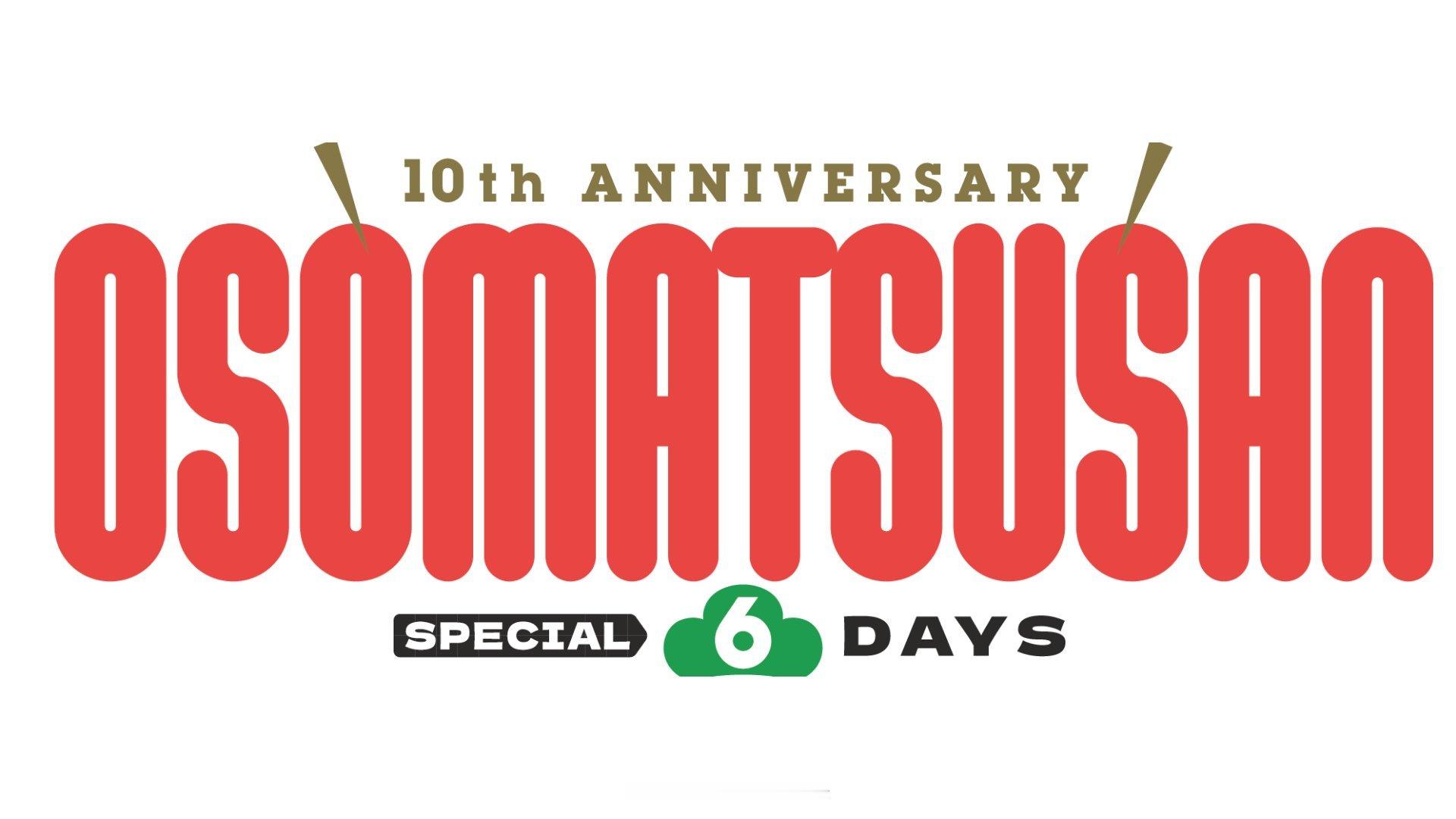 【壁姐姐的资讯箱】电视动画《阿松》第四季未播出的第13集宣布将在6月6