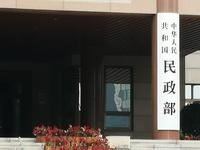民政部近日公布《公墓管理办法（修订征求意见稿）》和《殡仪馆管理办法（征求意见稿）