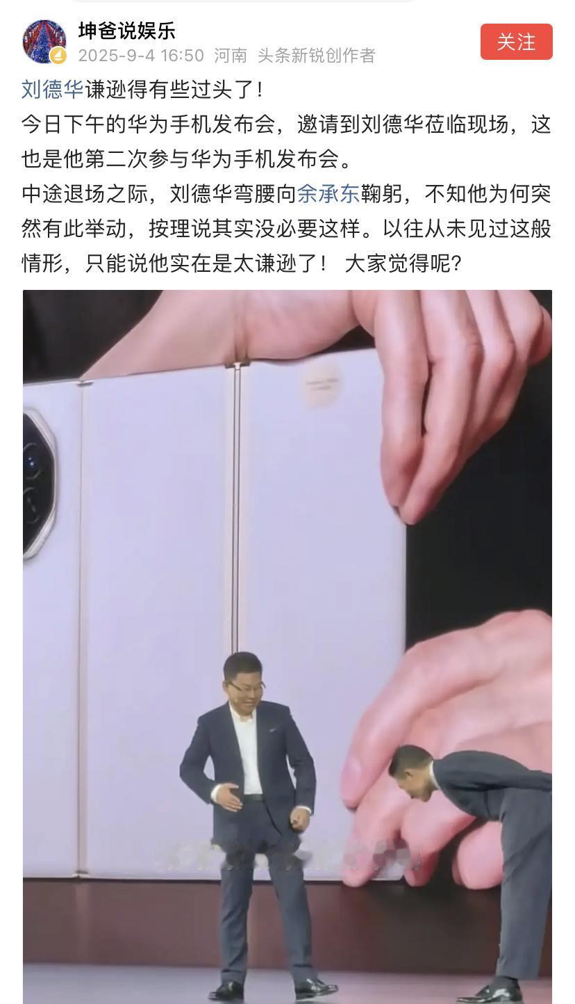 有人说刘德华九十度鞠躬，有点过了。我看现场余承东见男神这样也有点接不住，以至于后