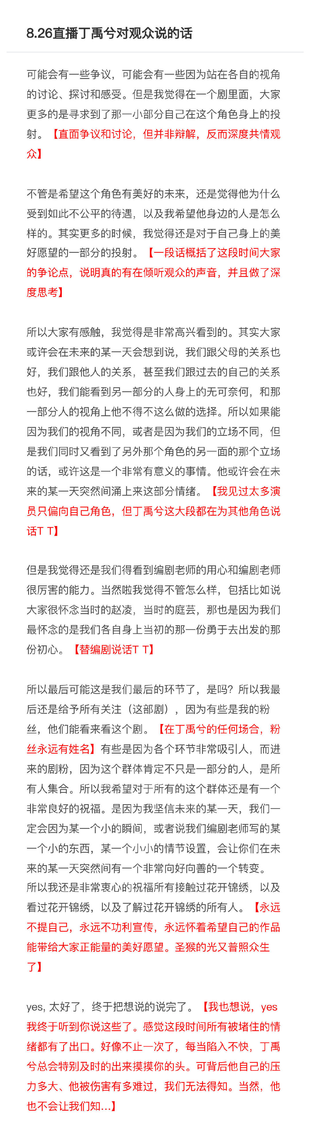 我把今天直播丁禹兮对观众说的话捋了出来（红色是我的感慨）。所有这段时间不开心的海棠，相信你们看完会觉