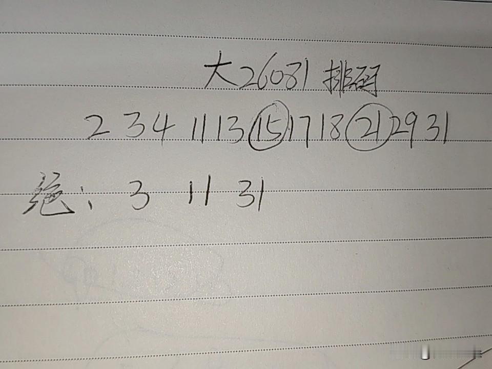 大乐透26081期排码02、03、04、11、13、15、17、18、21、2