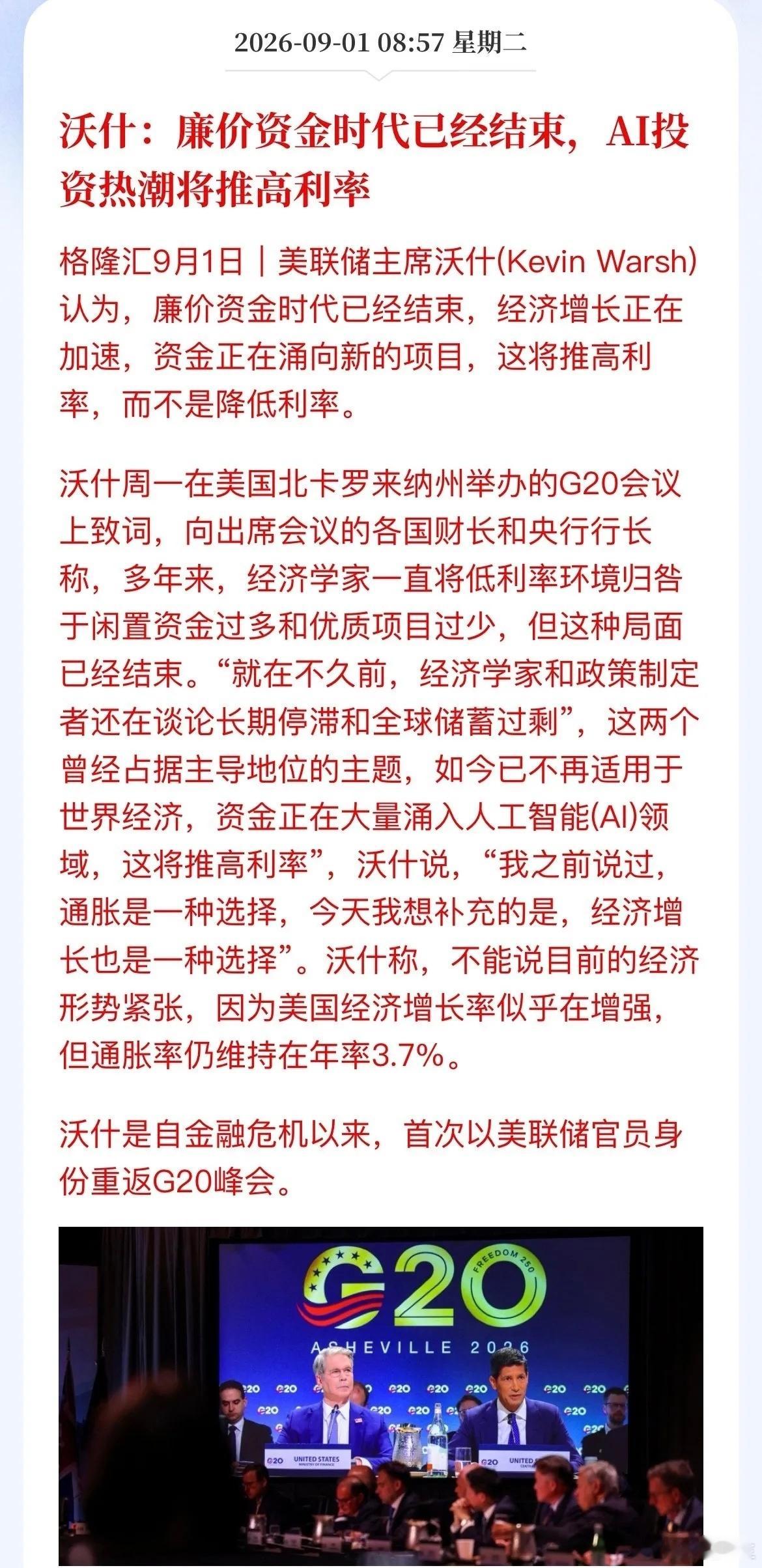 重磅表态！美联储官员直言：廉价资金时代结束，AI热潮会推高利率格隆汇9月1日消息