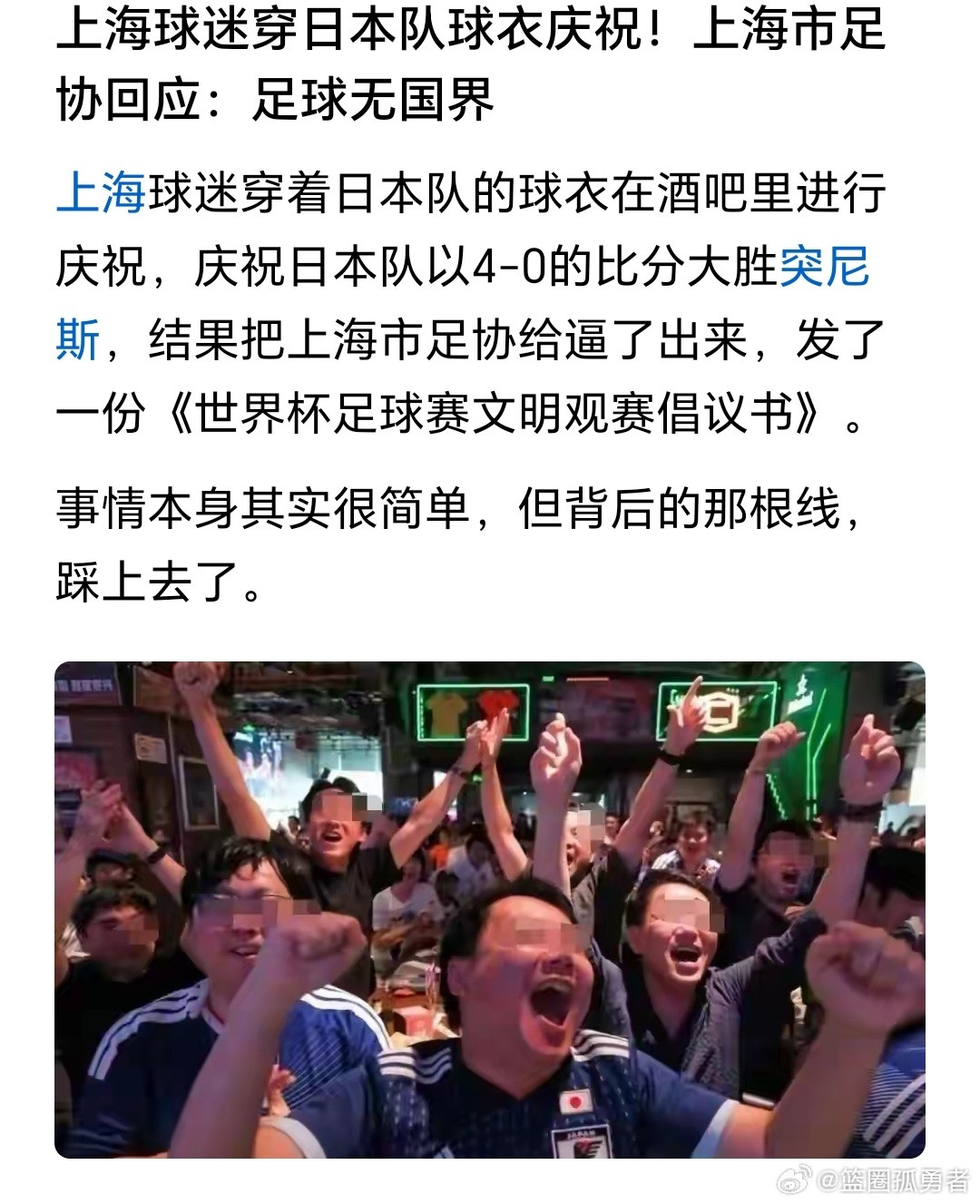 刷到一个新闻：上海球迷穿日本队球衣庆祝！上海市足协回应：足球无国界。为什么像广东