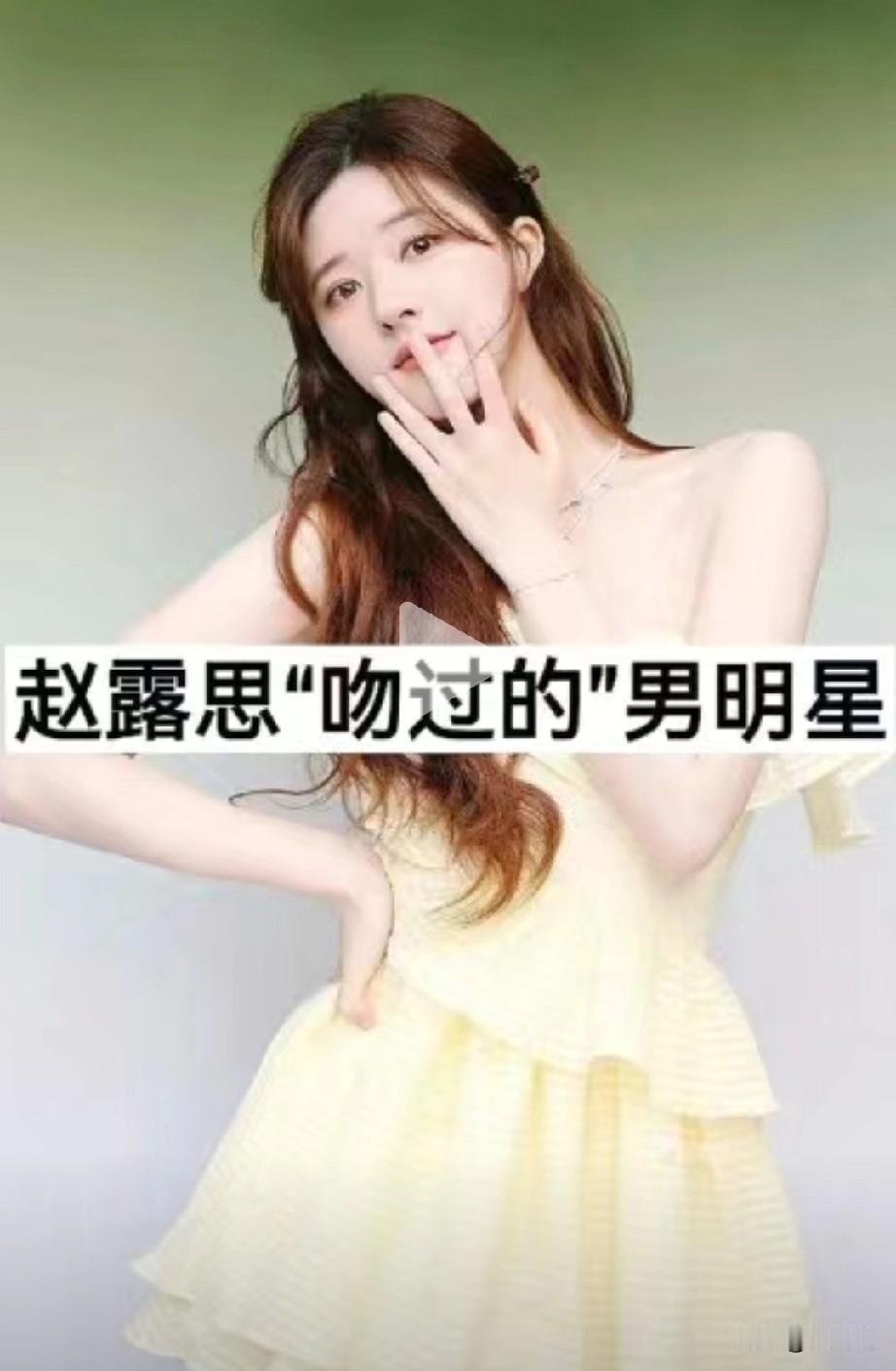 娱乐明星赵露思吻过的男明星你更喜欢哪一位？