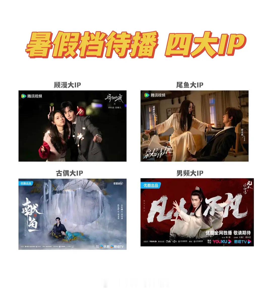 暑期档待播剧四大IP暑假档就是大IP混战🐧《骄阳似我》宋威龙/赵今麦🐧