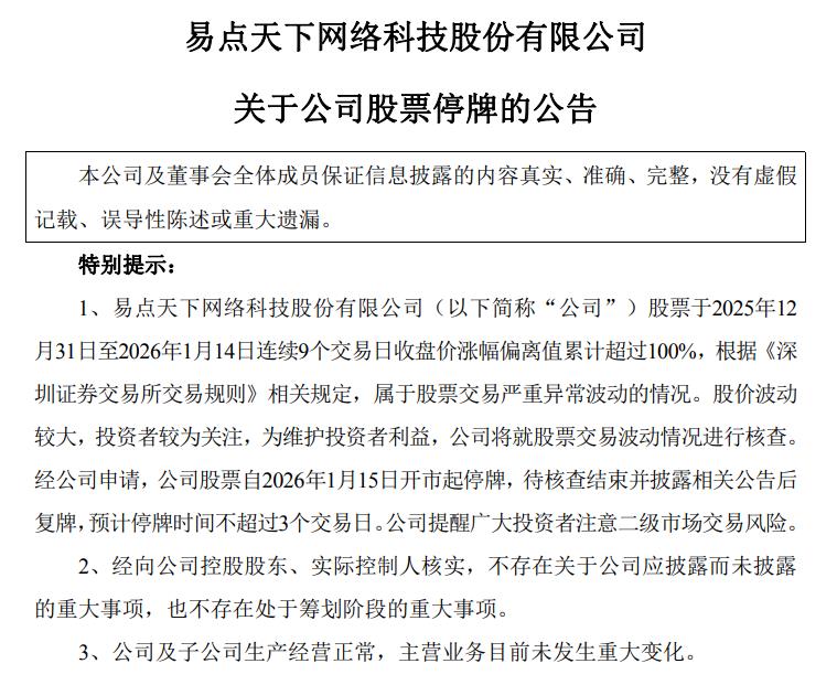 易点天下: 股票交易严重异常波动 1月15日起停牌核查