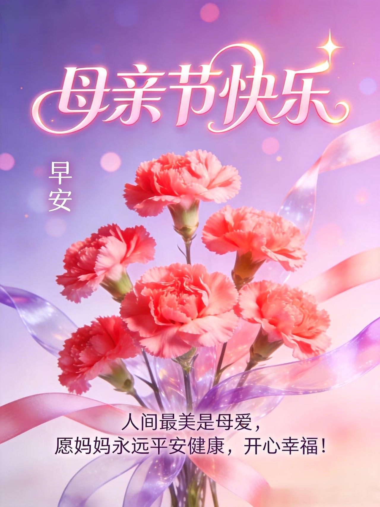 2026年5月10日母亲节如约而至，岁月无声，母爱永恒。愿世间每一位母亲，都被