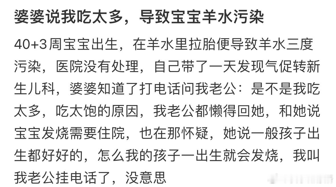 婆婆说我吃太多，导致宝宝羊水污染​​​