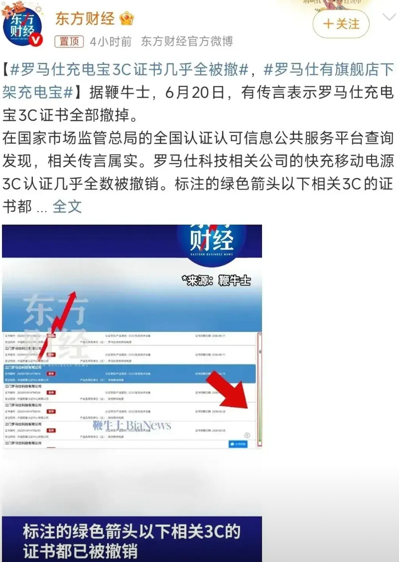 罗马仕真的迎来了高峰时期。标准的3C证书，没了，因为撤销了。可以确定的是
