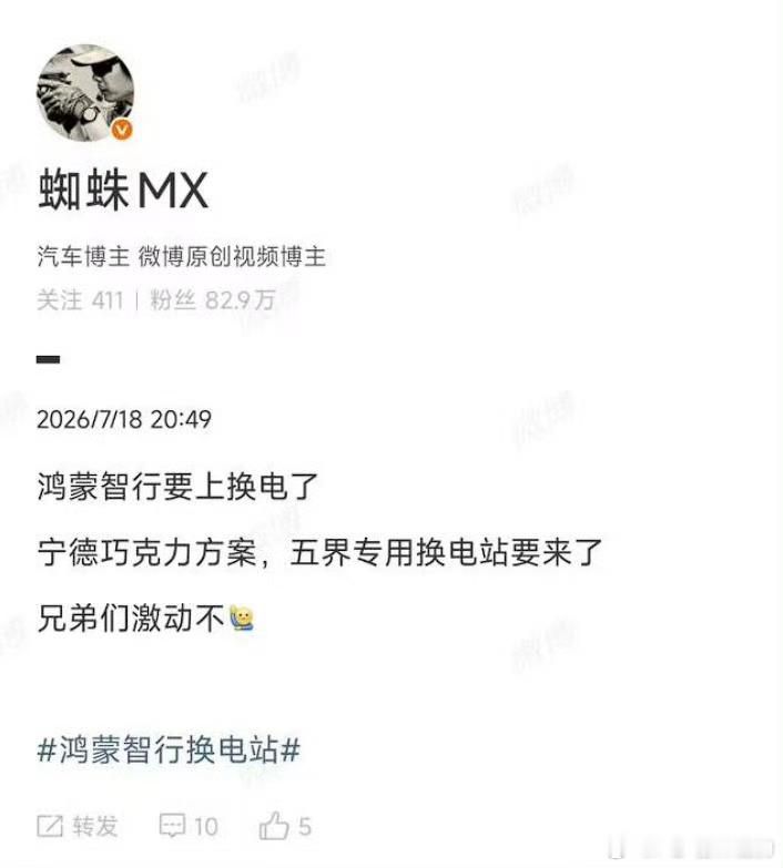 这个信息保真吗？鸿蒙如果加入换电那么，借用蔚来的换电网络是最优解，自己建那是要命