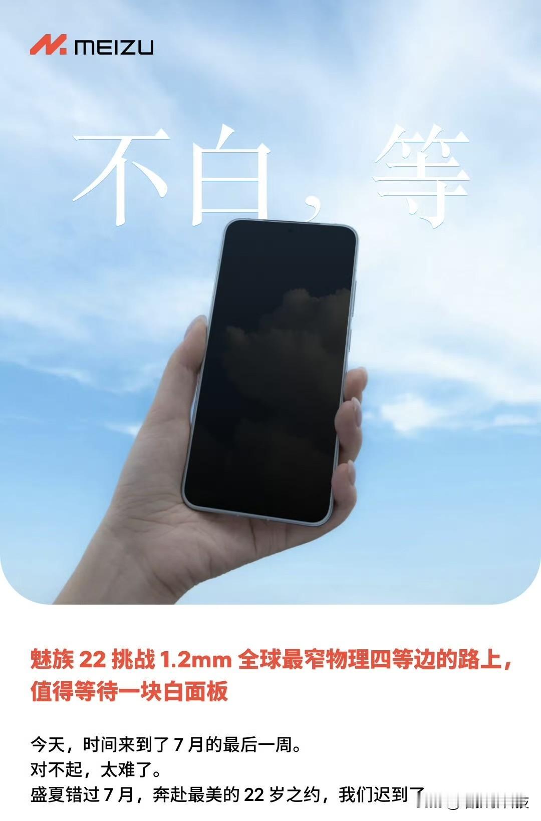 魅族的盛夏果然来的更晚一些~不负近几代机型的传统，魅族22的发布时间再次延迟