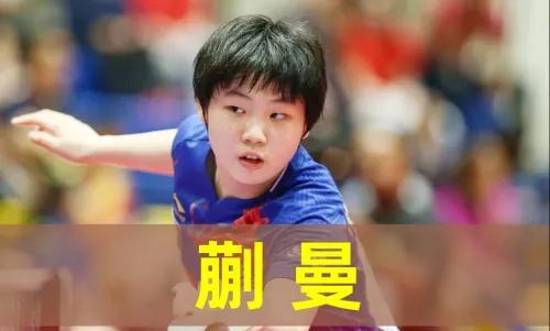 王曼昱这次多哈世乒赛虽然得了亚军，但很受关注，拿了新的代言，人气也一路高升，巴黎