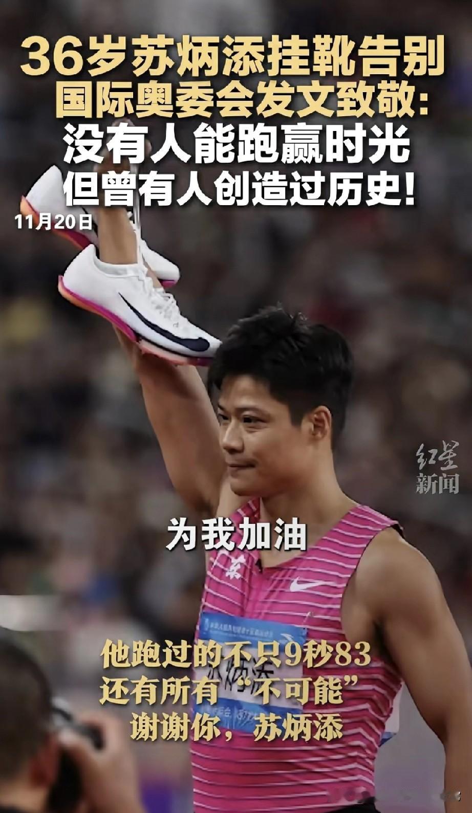 36岁苏炳添举鞋鞠躬，这双鞋，终于不用再追着秒表跑了今天田径场的风，都带着点