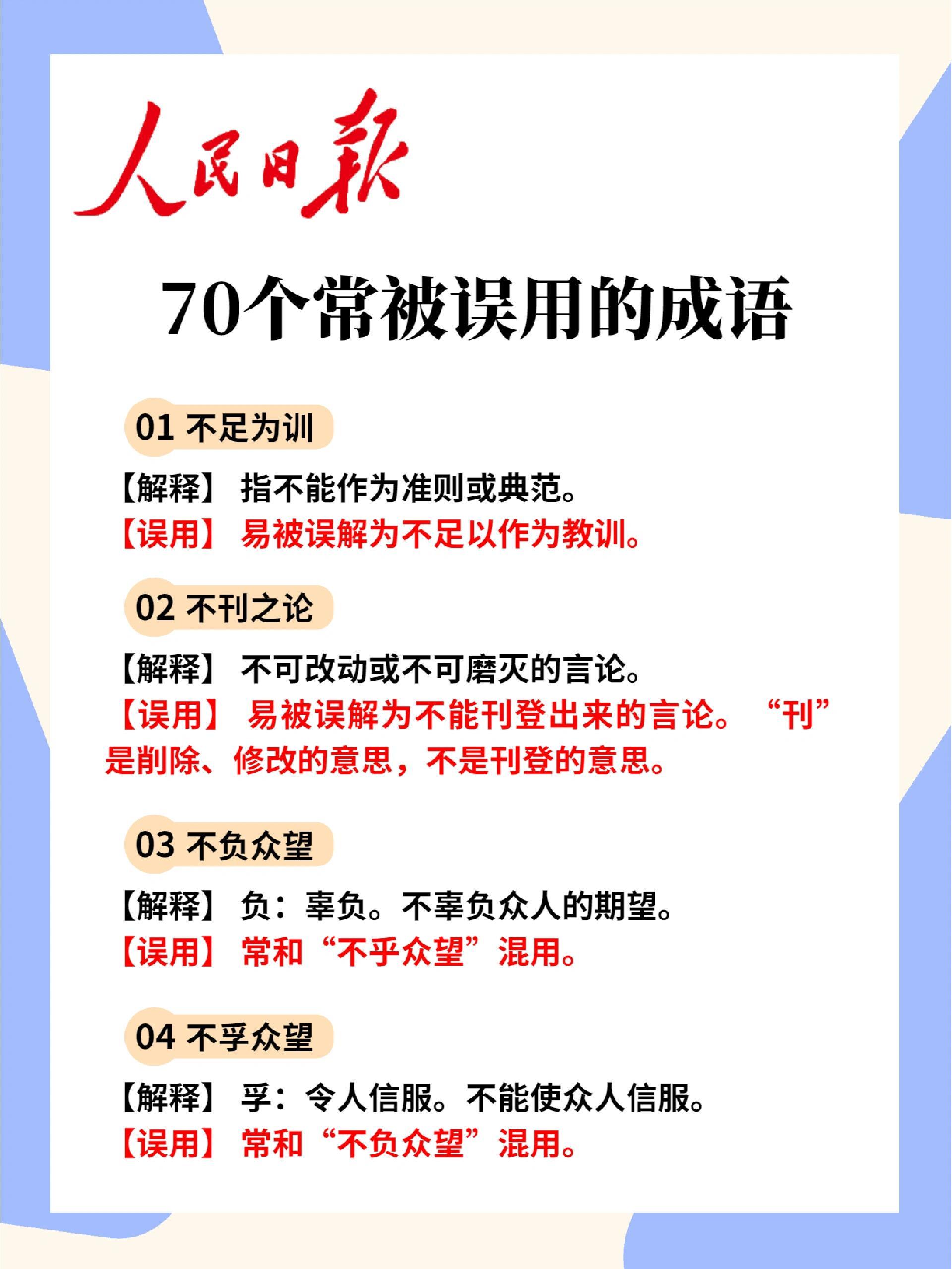 人民日报总结的70个常被误用成语（全）