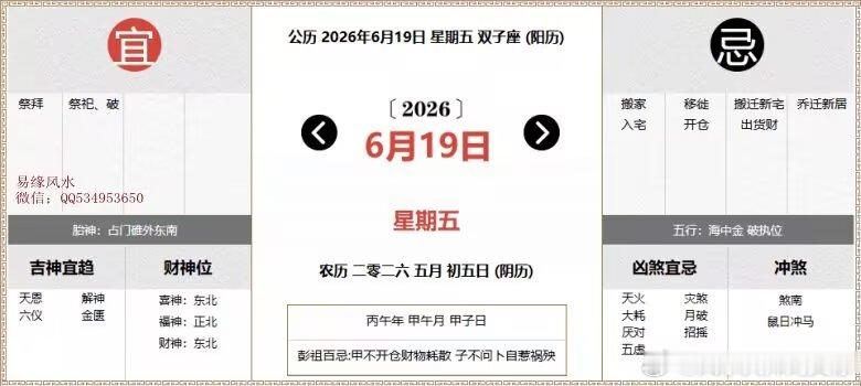 每日通胜：2026年6月19日黄历公历：2026年6月19日星期五农历：二零二