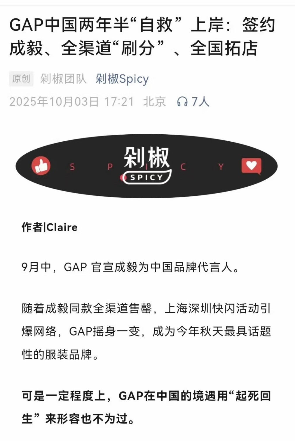 成毅真把GAP带火了～公众号辣评“起死回生”成毅=成亿​​​