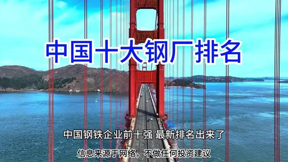 辽宁第二、河北第三、江苏第四-中国钢铁十强里，谁才是真正的“隐型王者”？