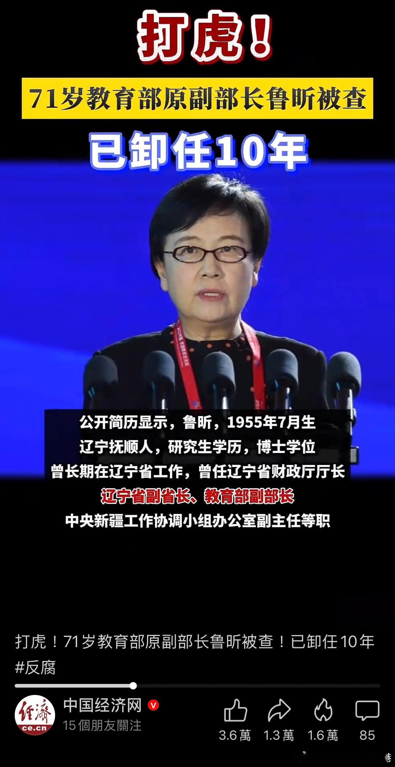 打虎！71岁教育部原副部长鲁昕被查！鲁昕已卸任10年。原教育部副部长杜玉波贪污近